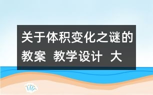 關(guān)于體積變化之謎的教案  教學(xué)設(shè)計(jì)  大象版五年級上冊