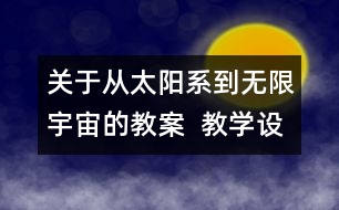 關(guān)于從太陽系到無限宇宙的教案  教學(xué)設(shè)計  大象版五年級上冊