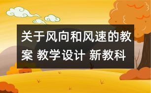 關于風向和風速的教案 教學設計 新教科版四年級科學上冊第三單元教案下