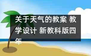 關(guān)于天氣的教案 教學設計 新教科版四年級科學上冊第三單元教案上