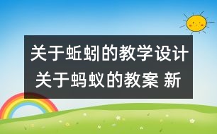 關(guān)于蚯蚓的教學(xué)設(shè)計(jì) 關(guān)于螞蟻的教案 新教科版三年級(jí)科學(xué)上冊(cè)第二單元教案下