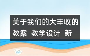 關(guān)于我們的大豐收的教案  教學(xué)設(shè)計  新教科版三年級下冊科學(xué)教案