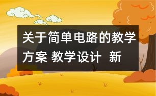 關(guān)于簡(jiǎn)單電路的教學(xué)方案 教學(xué)設(shè)計(jì)  新教科版四年級(jí)下冊(cè)科學(xué)教案