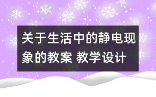 關(guān)于生活中的靜電現(xiàn)象的教案 教學(xué)設(shè)計 新教科版四年級下冊科學(xué)教案