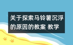 關(guān)于探索馬鈴薯沉浮的原因的教案 教學(xué)設(shè)計 新教科版五年級下冊科學(xué)教案