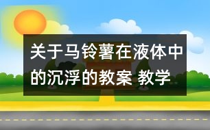 關(guān)于馬鈴薯在液體中的沉浮的教案 教學設計  新教科版五年級下冊科學教案