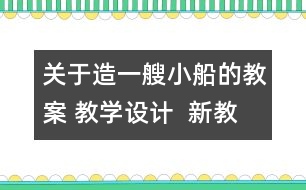 關(guān)于造一艘小船的教案 教學(xué)設(shè)計  新教科版五年級下冊科學(xué)教案