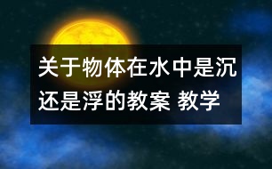 關(guān)于物體在水中是沉還是浮的教案 教學(xué)設(shè)計  新教科版五年級下冊科學(xué)教案