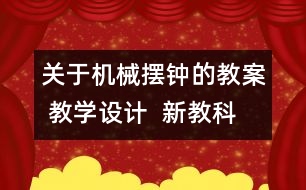 關(guān)于機械擺鐘的教案 教學(xué)設(shè)計  新教科版五年級下冊科學(xué)教案