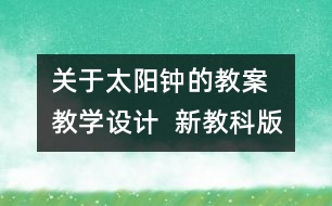 關于太陽鐘的教案 教學設計  新教科版五年級下冊科學教案