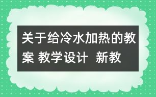 關(guān)于給冷水加熱的教案 教學設計  新教科版五年級下冊科學教案