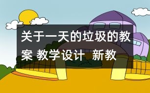 關(guān)于一天的垃圾的教案 教學(xué)設(shè)計  新教科版六年級下冊科學(xué)教案