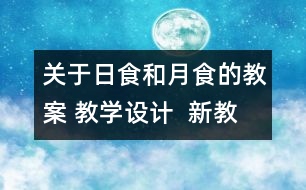 關(guān)于日食和月食的教案 教學(xué)設(shè)計  新教科版六年級下冊科學(xué)教案