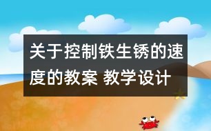 關(guān)于控制鐵生銹的速度的教案 教學(xué)設(shè)計  新教科版六年級下冊科學(xué)教案