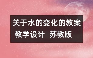 關(guān)于水的變化的教案 教學(xué)設(shè)計(jì)  蘇教版四年級上冊科學(xué)教案