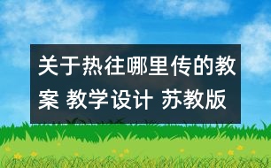 關(guān)于熱往哪里傳的教案 教學(xué)設(shè)計 蘇教版四年級上冊科學(xué)教案