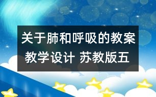 關(guān)于肺和呼吸的教案 教學(xué)設(shè)計 蘇教版五年級上冊科學(xué)教案