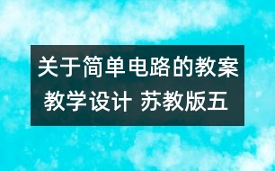 關(guān)于簡(jiǎn)單電路的教案 教學(xué)設(shè)計(jì) 蘇教版五年級(jí)上冊(cè)科學(xué)教案