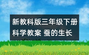 新教科版三年級下冊科學(xué)教案 蠶的生長變化教案及教學(xué)設(shè)計