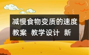 減慢食物變質(zhì)的速度教案  教學(xué)設(shè)計  新教科版四年級下冊科學(xué)教案