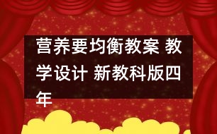 營(yíng)養(yǎng)要均衡教案 教學(xué)設(shè)計(jì) 新教科版四年級(jí)下冊(cè)科學(xué)教案