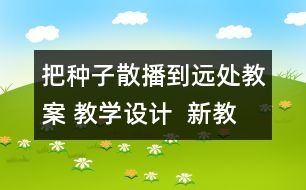 把種子散播到遠處教案 教學(xué)設(shè)計  新教科版四年級下冊科學(xué)教案