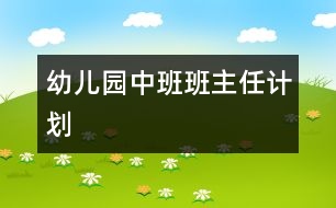 幼兒園中班班主任計(jì)劃