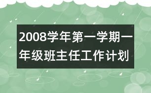 2008學(xué)年第一學(xué)期一年級班主任工作計劃