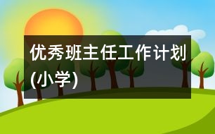 優(yōu)秀班主任工作計劃(小學(xué))