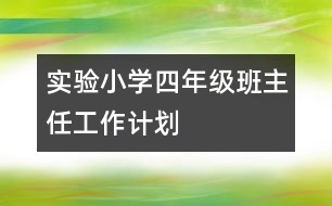 實驗小學四年級班主任工作計劃