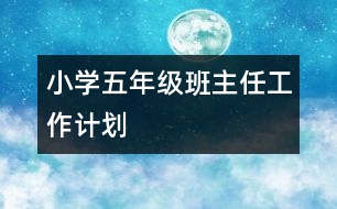 小學(xué)五年級班主任工作計劃