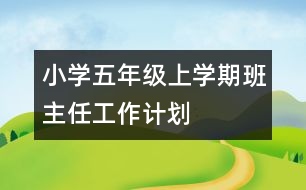 小學(xué)五年級(jí)上學(xué)期班主任工作計(jì)劃