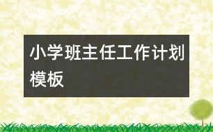 小學班主任工作計劃模板