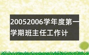 2005—2006學(xué)年度第一學(xué)期班主任工作計(jì)劃