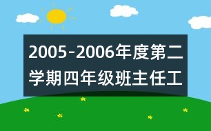 	2005-2006年度第二學(xué)期四年級(jí)班主任工作計(jì)劃