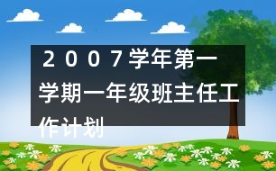 	２００７學年第一學期一年級班主任工作計劃