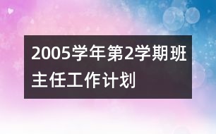 	2005學(xué)年第2學(xué)期班主任工作計(jì)劃