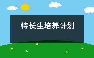 	特長生培養(yǎng)計劃