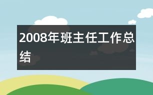 2008年班主任工作總結(jié)