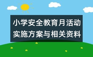 小學(xué)安全教育月活動實施方案與相關(guān)資料