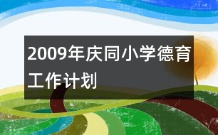 2009年慶同小學德育工作計劃