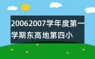 2006—2007學年度第一學期東高地第四小學工作計劃范文