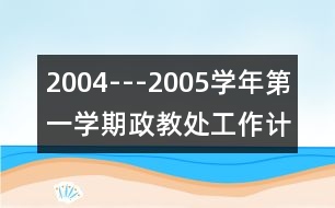 2004---2005學(xué)年第一學(xué)期政教處工作計(jì)劃