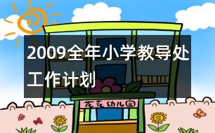 2009全年小學教導(dǎo)處工作計劃