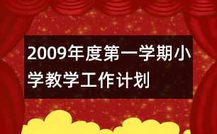 2009年度第一學(xué)期小學(xué)教學(xué)工作計(jì)劃