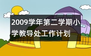 2009學年第二學期小學教導處工作計劃