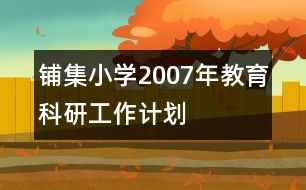 鋪集小學2007年教育科研工作計劃