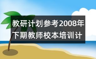 教研計劃參考：2008年下期教師校本培訓計劃