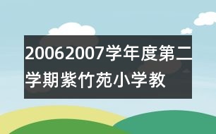 2006—2007學年度第二學期紫竹苑小學教學計劃