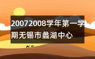 2007—2008學(xué)年第一學(xué)期無錫市蠡湖中心小學(xué)教導(dǎo)工作計(jì)劃